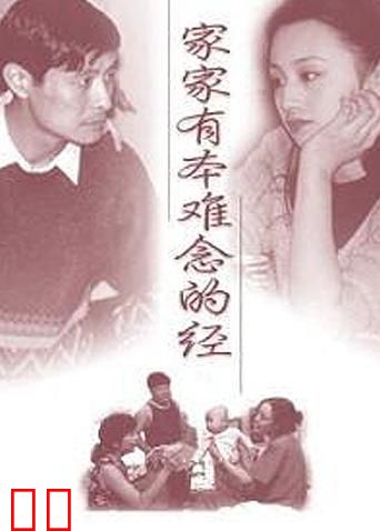 家家有本难念的经