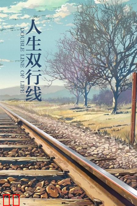 人生双行线