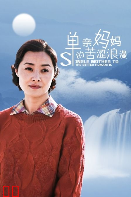 单亲妈妈的苦涩浪漫