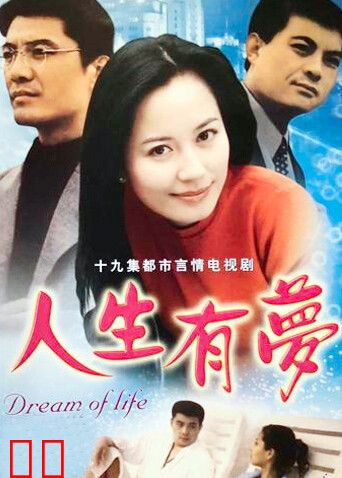 人生有梦