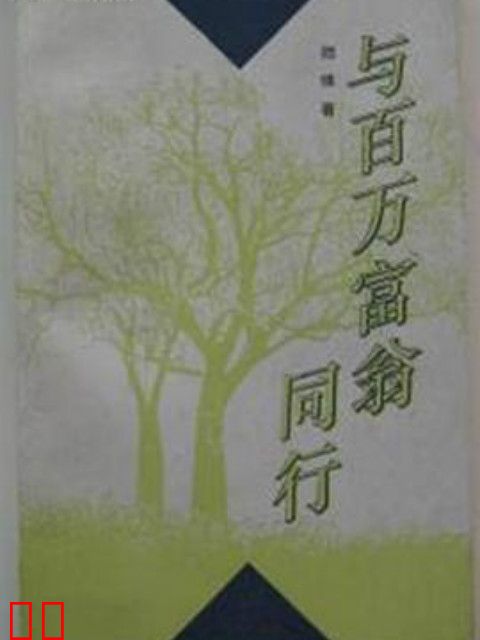 与百万富翁同行