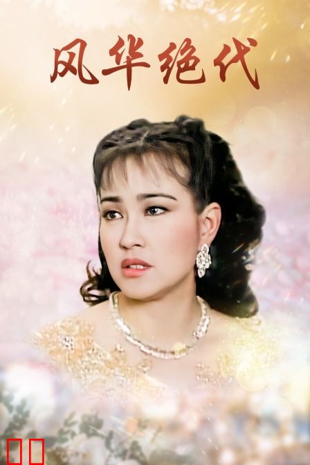 风华绝代