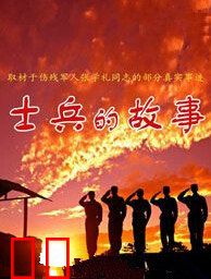 士兵的故事