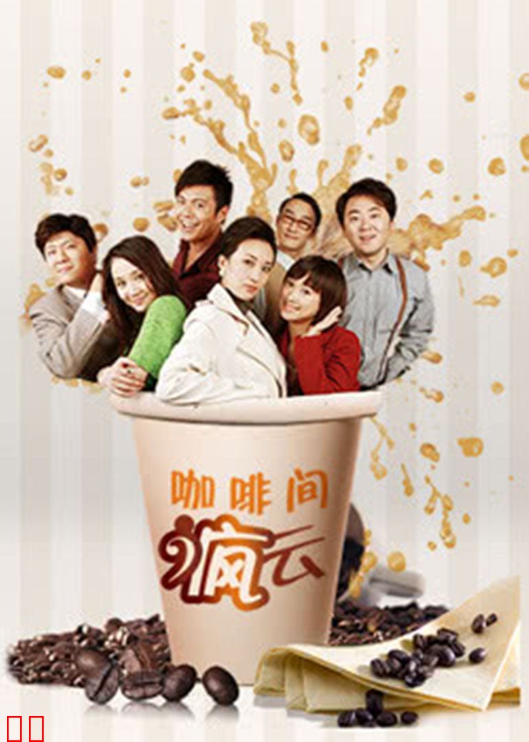 咖啡间疯云第一季