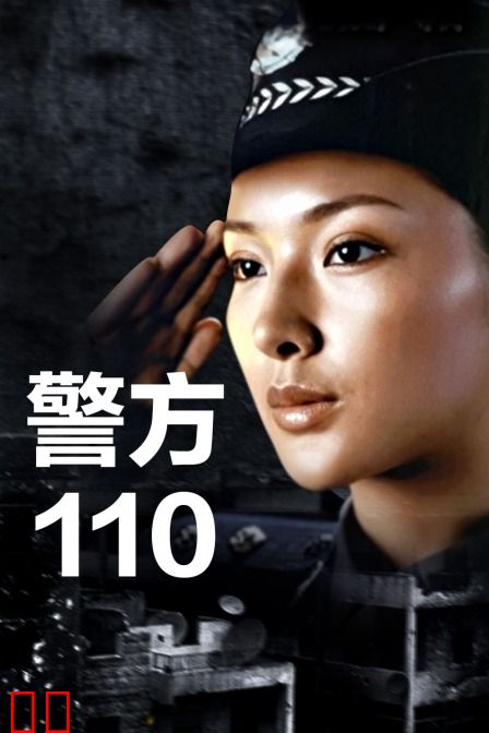 警方110