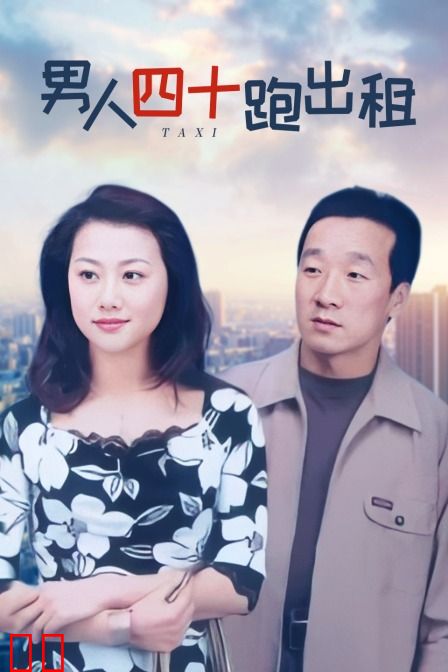 男人四十跑出租