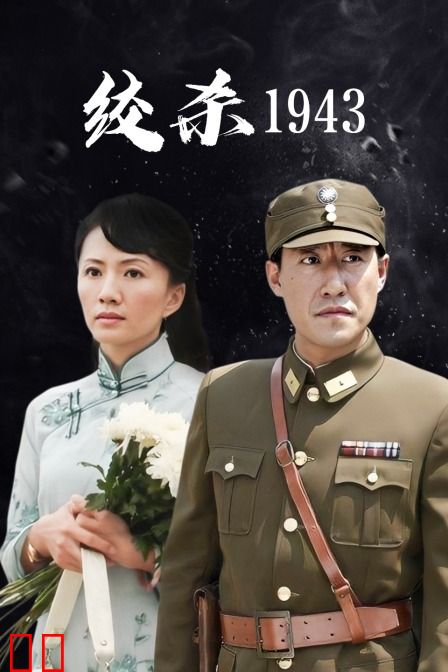 绞杀1943