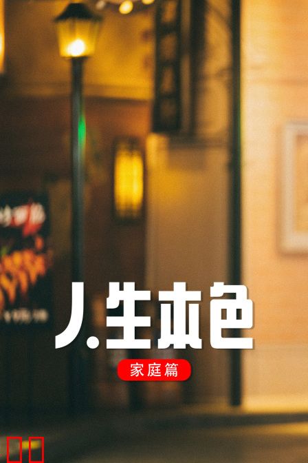 人生本色·家庭篇