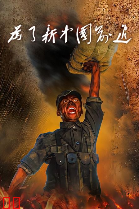 为了新中国前进