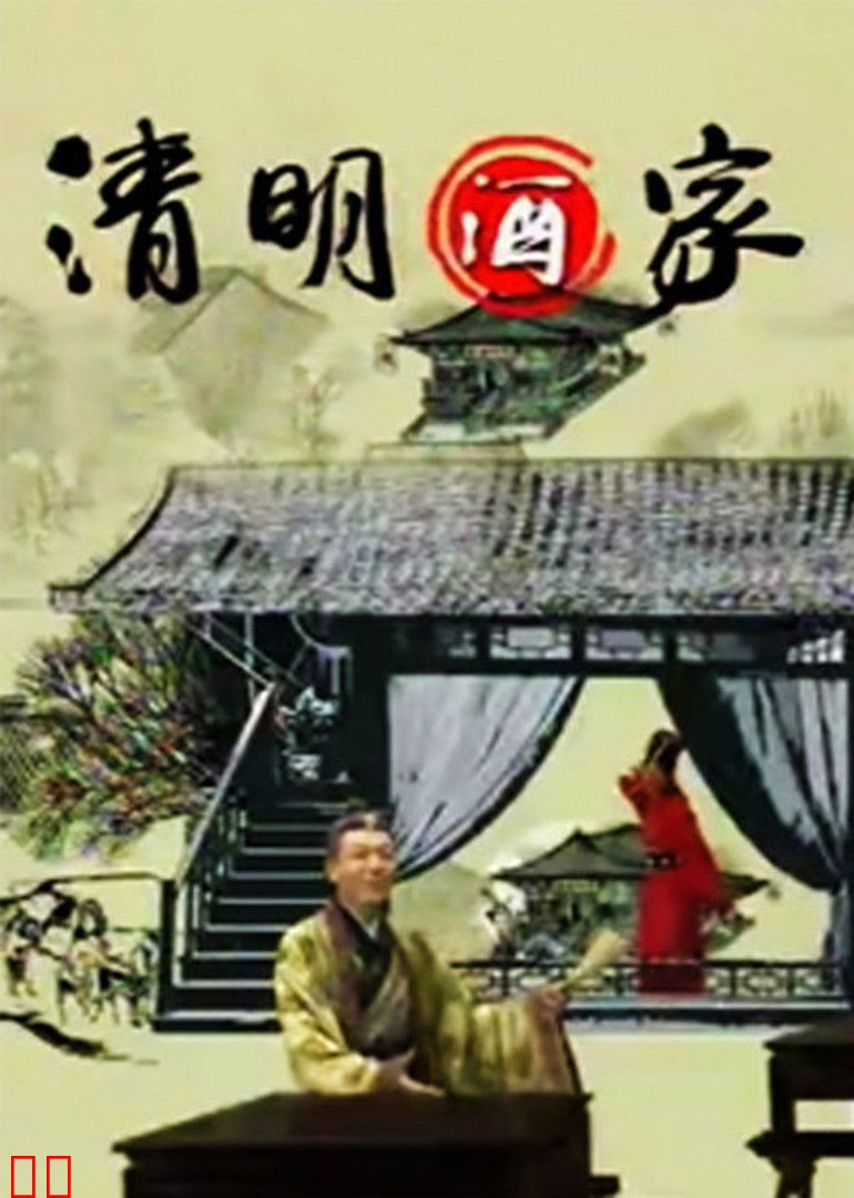 清明酒家