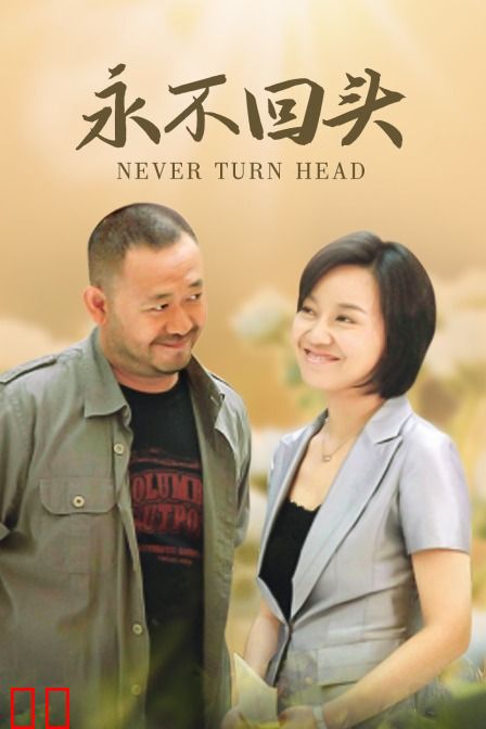永不回头