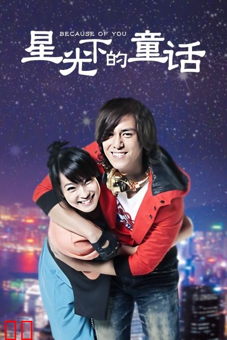 星光下的童话