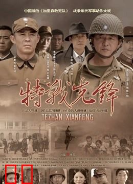 特战先锋