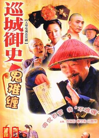 巡城御史鬼难缠