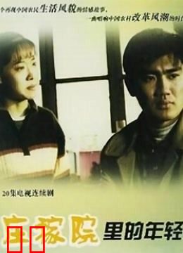 庄稼院里的年轻人