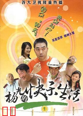 杨光的快乐生活1