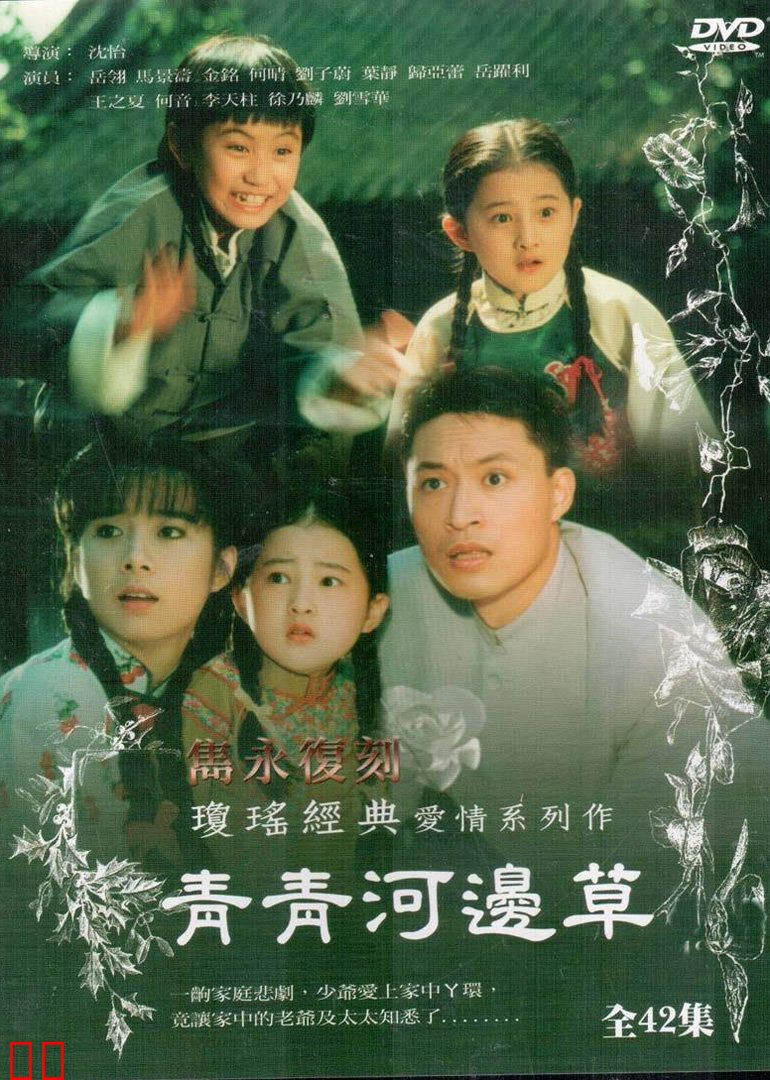 青青河边草