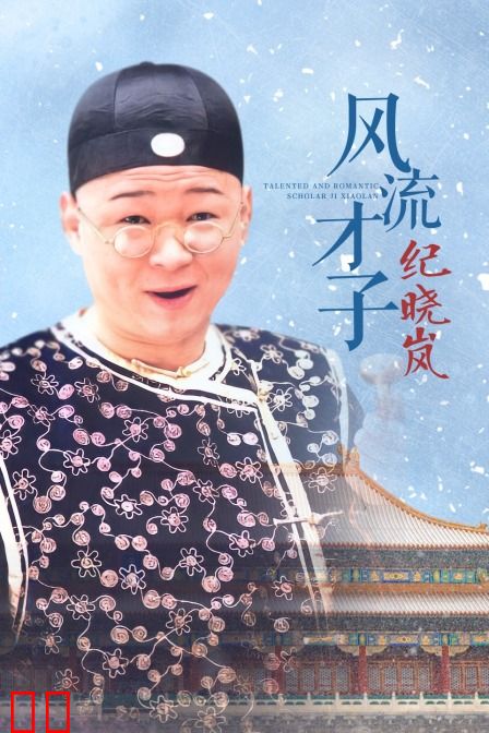 风流才子纪晓岚