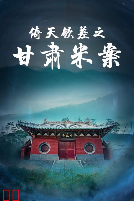 倚天钦差之甘肃米案