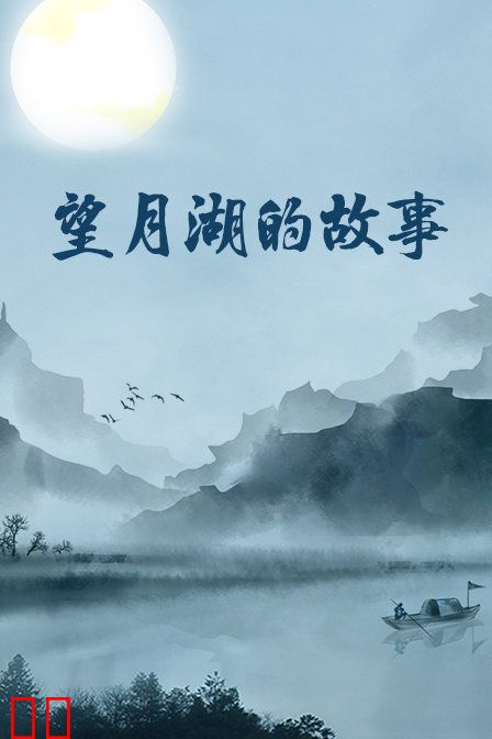 望月湖的故事