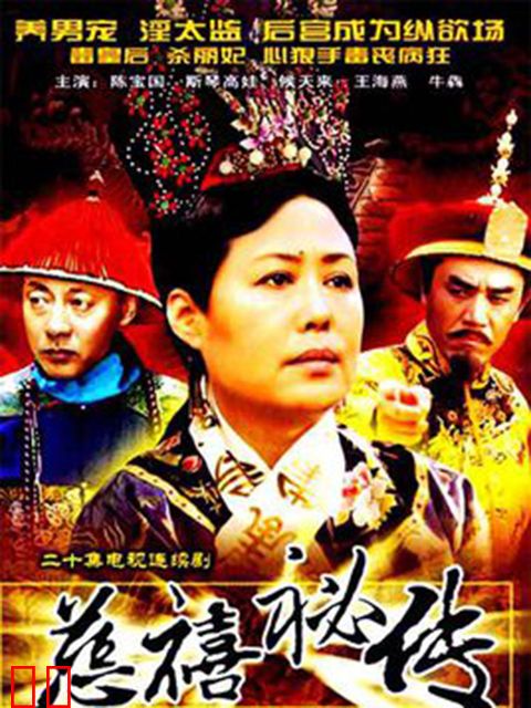 慈禧秘传
