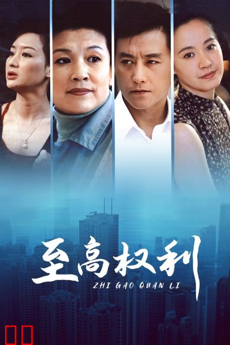至高权利