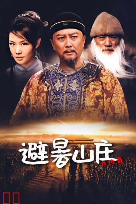 避暑山庄大传奇