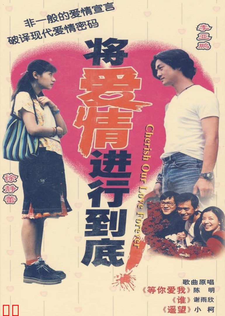 将爱情进行到底