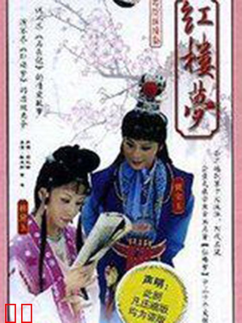 红楼梦