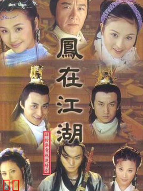 凤在江湖