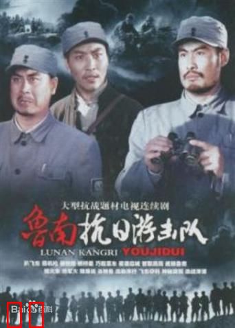 鲁南抗日游击队