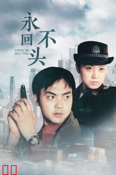 永不回头