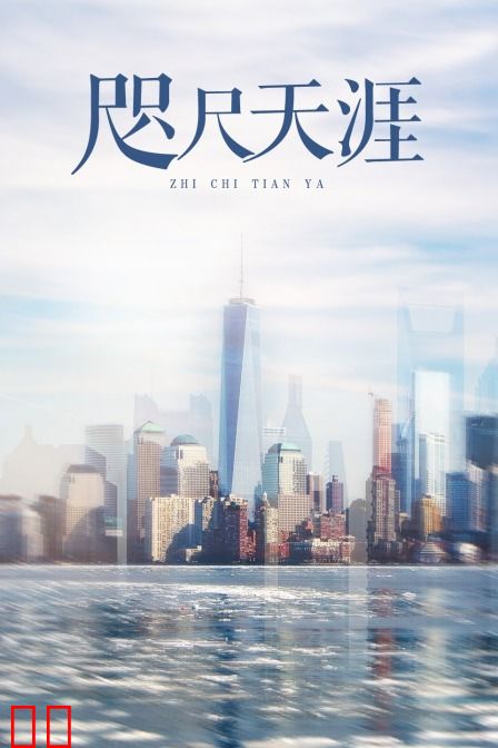 咫尺天涯