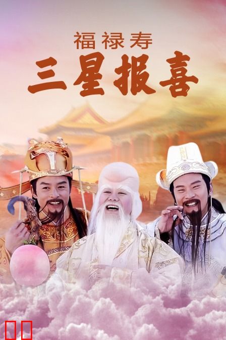 福禄寿三星报喜