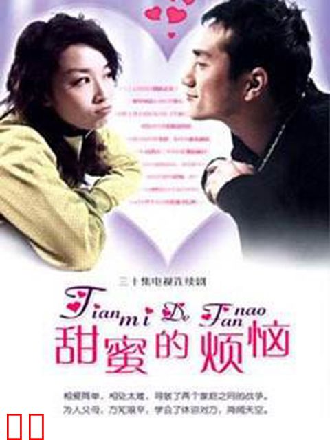甜蜜的烦恼