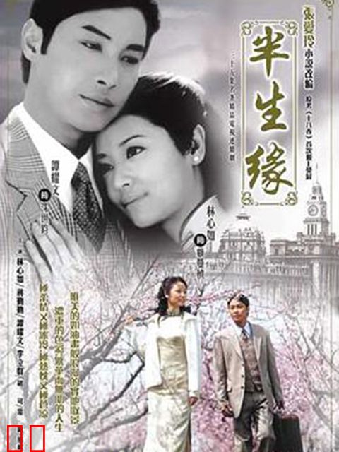 半生缘