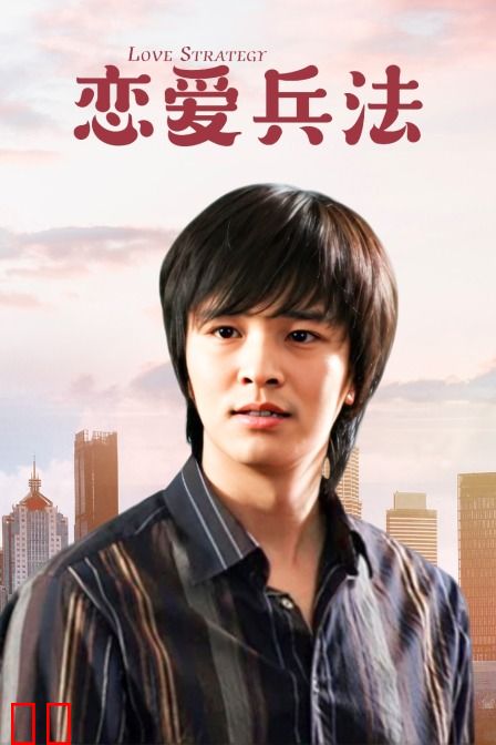 恋爱兵法