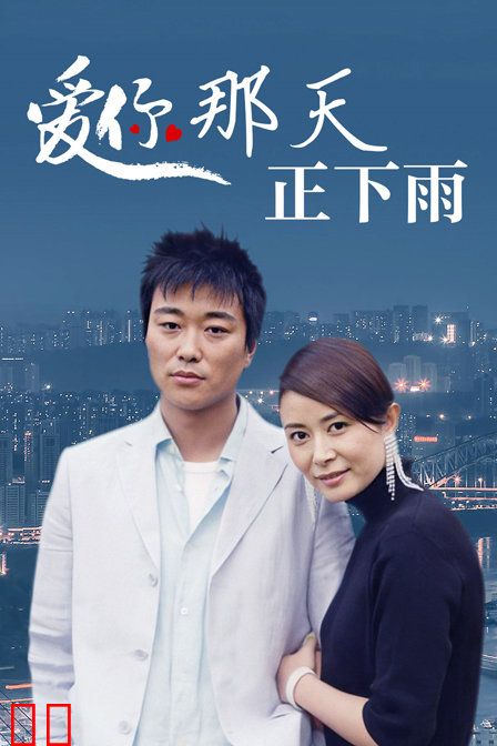 爱你那天正下雨