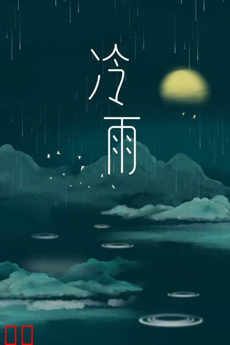 冷雨
