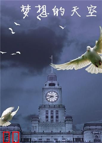 梦想的天空
