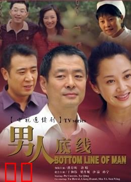 男人底线