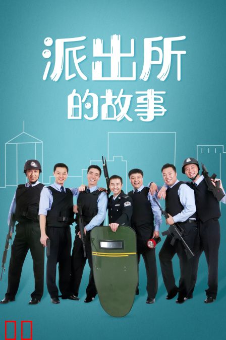 派出所的故事