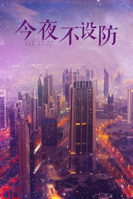 今夜不设防