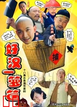 好汉一箩筐