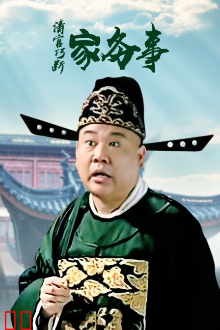 清官巧断家务事