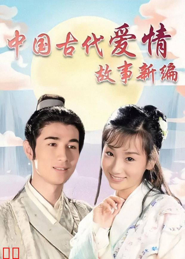 中国古代爱情故事新编