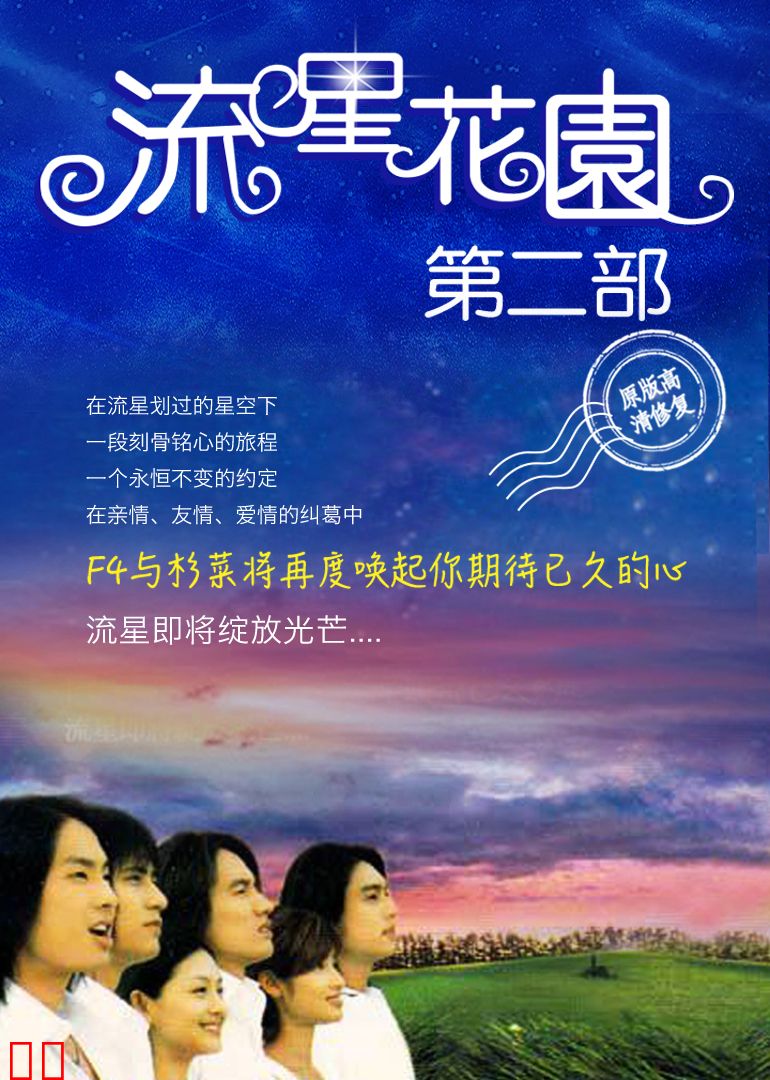 流星花园2