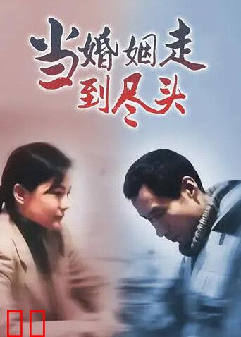 当婚姻走到尽头