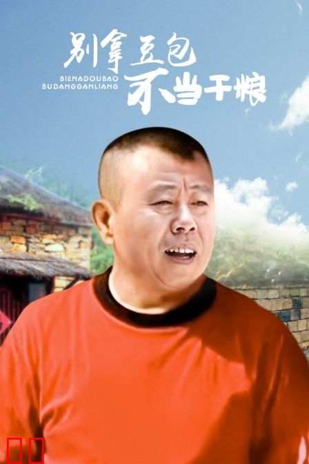 别拿豆包不当干粮