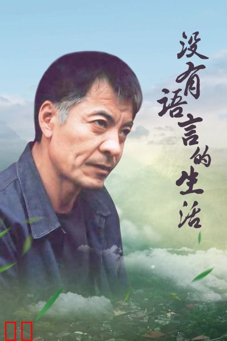没有语言的生活